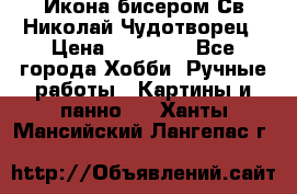 Икона бисером Св.Николай Чудотворец › Цена ­ 10 000 - Все города Хобби. Ручные работы » Картины и панно   . Ханты-Мансийский,Лангепас г.